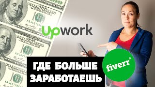 ГДЕ БОЛЬШЕ ЗАРАБАТЫВАЮТ: Fiverr или UpWork