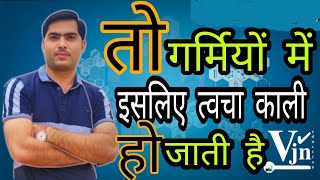 गर्मी में त्वचा/skin काली क्यो पड़ जाती है । dark skin problem | #shorts # darkskin #skincolor