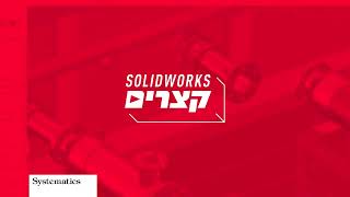 SOLIDWORKS קצרים: SOLIDWORKS ELECTRICAL 2022