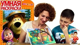 Умная раскраска "Маша и Медведь" рисуем вместе с мамой