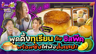 ชวนซิส “พีค” เจ้าหญิงขนมหวานทำ “พุดดิ้งทุเรียน” พร้อมร้องซิงกันฉ่ำ~ | Food ห้ะ EP.8