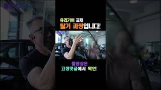 자동차 🚔 🚔 🚔 유리기어 탈거 방법