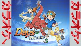 【歌詞付】Days - 愛情と日常 (オリジナル・カラオケ)【デジモンテイマーズ ED2】