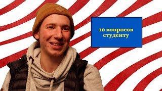 "10 вопросов студенту"