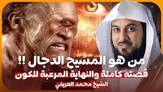 الشيخ محمد العريفي  🎤 من هو المسيح الدجال ؟! قصته كاملة والنهاية المرعبة للكون 😱 تفاصيل واحداث مرعبة