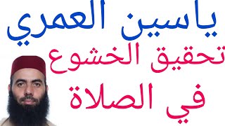 ياسين العمري نصائح تفيذك في الخشوع في صلاة.