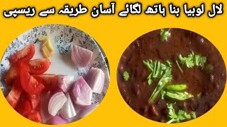 Rajma Masala Recipe / Rajma (Lal Lobia) ka Salan Kidney Bean Curry /Recipe in Urdu Hindi