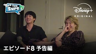 『Are You Sure?!』｜エピソード8 予告編｜旅の最後の日を楽しむ2人の姿をチェック！BTS JIMIN&JUNG KOOKのトラベルバラエティ｜Disney+ (ディズニープラス）