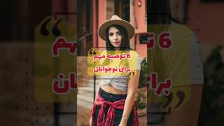 6 توصیه که هر نوجوانی باید به آن عمل کند. #shorts