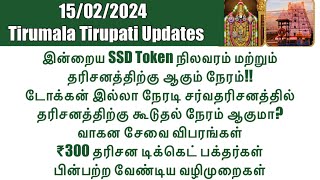 Tirumala Tirupati-SSD Token(15/02/2024)Status & Darshan Time| Direct Sarvadarshan Time Increased?