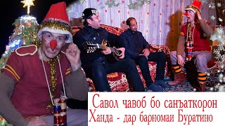 Ханда !   дар барномаи Буратино то ахирша бинен чи гап мешава