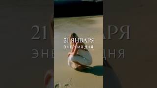 21 января #гороскоп #прогноз #гороскопнасегодня #луна #энергообмен