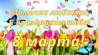 Мамочке на 8 марта! Красивое поздравление маме с 8 марта!