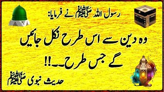 Hadees e Pak in Urdu | Hadees-E-Pak ﷺ | Islamic Video | دین سے اس طرح نکل جائیں گے جس طرح