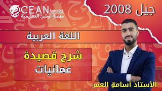 شرح قصيدة عمانيات اللغة العربية 2008 الأستاذ أسامةالعمر