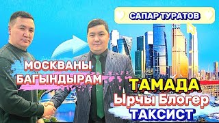 МОСКВАДА ВАГОНДО ЖАШАГАМ 🔴@saparturatov