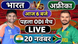 🔴Live: India vs South Africa 1st ODI match Today | IND vs SA 2024 || Cricket Live || Cricket Score