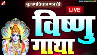 🔴 LIVE :आज के दिन यह भगवान नारायण विष्णु का भजन सुनने से मनोकामनाएँ पूर्ण हो जायेंगी