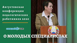 О молодых специалистах. Августовская конференция в Ганцевичах / 28 августа 2020 года