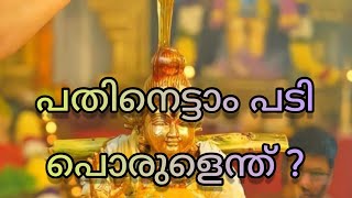 പതിനെട്ടാം പടി പൊരുൾ||മണ്ഡല കാലവ്രതം||