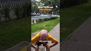 Какой же он стремный… #пранки #prank #юмор #прикол больше видео в профиле @stas.yornik.shorts