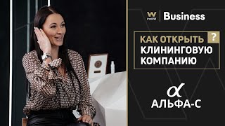 Поговорим о клининговом бизнесе! Узнаем как открыть клининговую компанию с нуля!