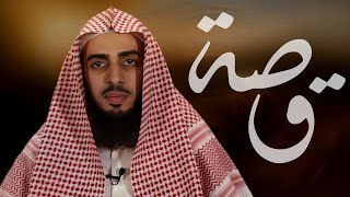 01 قصة - العقد والفتاة | الشيخ أحمد القحطاني