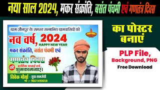 नया साल 2024  🪔 मकर संक्रांति  🪁 बसंत पंचमी एवं गणतंत्र दिवस 🇮🇳 का पोस्टर बनाएं| naya sal ka poster