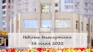 Недільне богослужіння церкви "Надія". 16 січня 2022.