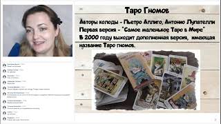 Елена Степанова. Колода Таро Гномов. Знакомство