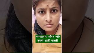 समझदार औरत और तुमसे शादी करती 😂 #funny #comedy #explore #shorts #memes #viral chandnichandraofficial