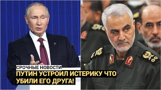 Путин устроил истерику что ликвидировали его друга Сулеймани!