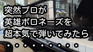 【100万人に１人しか弾けない曲⁉️】プロがいきなり英雄ポロネーズを弾いてみたら・・・・