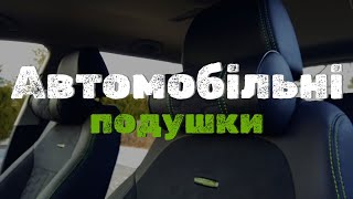 Автомобільні подушки