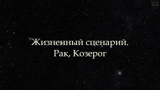 Сценарий жизни на примере знаков Рак и Козерог