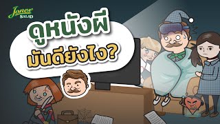 ดูหนังผีมันดียังไง?