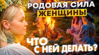 Знания наших предков. Родовая сила женщины