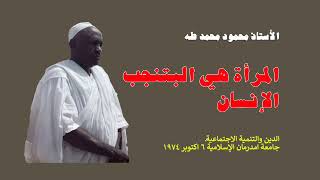 لمرأة هي البتنجب الإنسان.. الدين والتنمية الاجتماعية،ـ جامعة امدرمان الإسلامية، ٦ اكتوبر ١٩٧٤