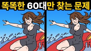 무식하면 1개도 못 찾아요🔥 [두뇌훈련/치매예방/ 틀린그림찾기 ]