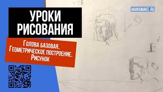 Как рисовать голову. База. Основы рисунка