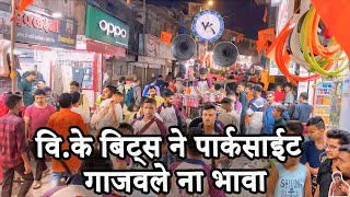 वि.के बिट्स ने पार्कसाईट गाजवले ना भावा |VK Beats - 8451892611 Sai Palkhi Show In Vikhroli Parksite