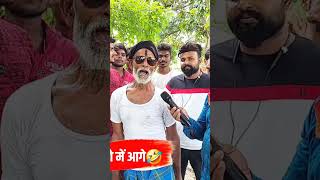 ये जान सुन 🤣 | #shorts #chhedanbaba #sayri #bhojpuri #viralvideo