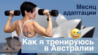 У МЕНЯ НЕ ПОЛУЧИЛОСЬ АДАПТИРОВАТЬСЯ В АВСТРАЛИИ? 😦Как прошел мой первый месяц #переездвавстралию