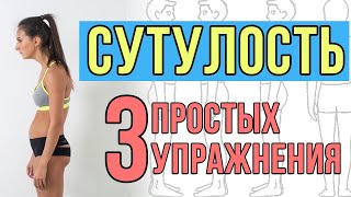 Сутулость. 3 простых упражнения 18+