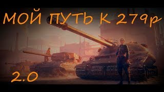 Мой путь к 279р. Делаю ЛБЗ 2.0