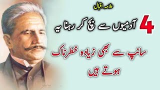 4 Avoid Humans, They Are More Dangerous Than Snakes By Allama Iqbal |Allama Iqbal #allamaiqbal