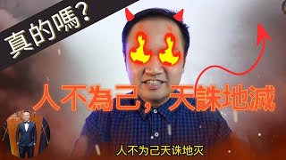 人不為己，天誅地滅，真的嗎？ ​(2021) | Henrrey Pang