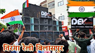 Dj Dev Audio 15 August  Independence Day Roadshow Tiranga Rally Bilaspur 2023