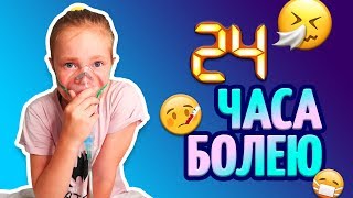 24 ЧАСА БОЛЕЮ / 24 часа на кровати / Чем заняться КОГДА БОЛЕЕШЬ