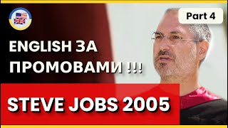 Розбираємо геніальну промову Стіва Джобса - частина 4